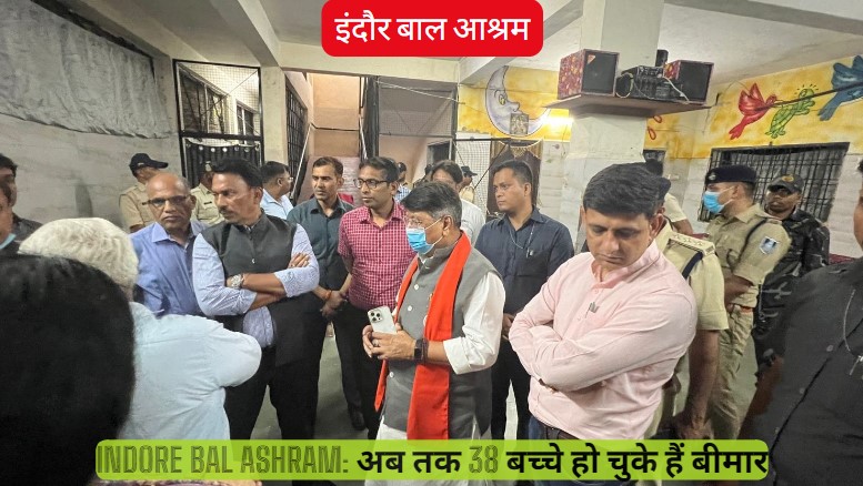 Indore Bal Ashram: बीमार बच्चों से मिलने इंदौर पहुंचे मोहन कैबिनेट के दो मंत्री, बाल आश्रम में बीमार बच्चों की लगातार बढ़ रही तादाद