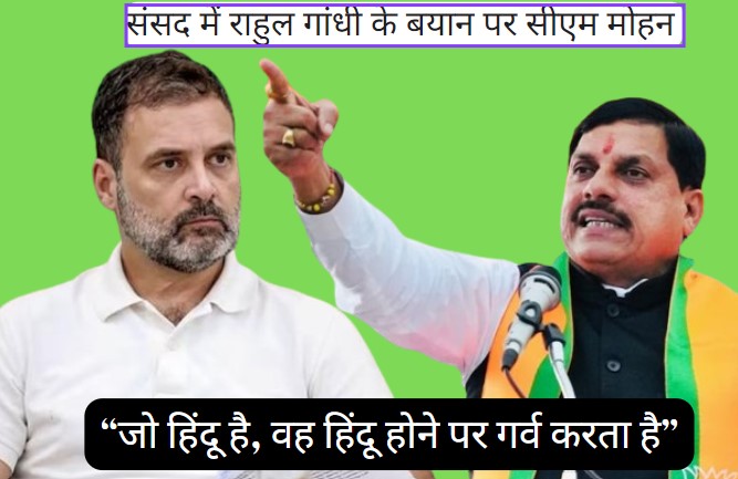 'राहुल गांधी को नाक रगड़कर माफी मांगनी चाहिए' संसद में दिए बयान पर सीएम मोहन यादव ने लताड़ा
