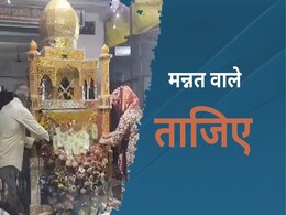 Muharram Special : 27 सालों से मशहूर है MP में इस जगह का ताजिया, मन्नतें पूरी हुई तो ये किया  Muharram Special : 27 सालों से मशहूर है MP में इस जगह का ताजिया, मन्नतें पूरी हुई तो ये किया