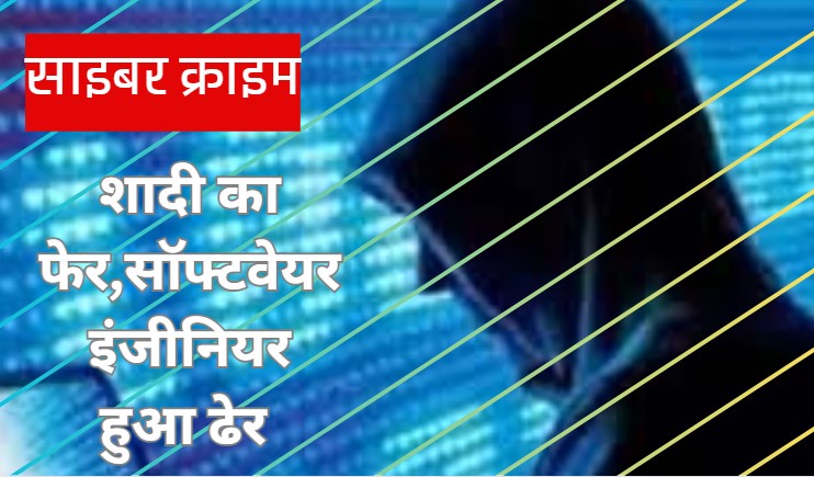 Cyber Crime: जामताड़ा स्टाइल में सॉफ्टवेयर इंजीनियर का किया शिकार, लड़की की आवाज निकालकर फंसाया, उड़ाए 1 करोड़ 39 लाख रुपए