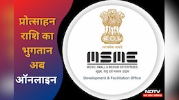 Online होगा MSME औद्योगिक इकाइयों के लिए प्रोत्साहन राशि का भुगतान, 490 से बढ़कर 699 करोड़ हुआ बजट