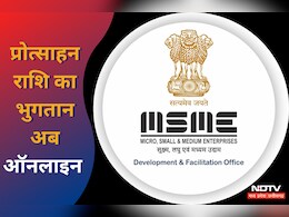 Online होगा MSME औद्योगिक इकाइयों के लिए प्रोत्साहन राशि का भुगतान, 490 से बढ़कर 699 करोड़ हुआ बजट