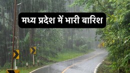 MP Rain Alert: भारी बारिश का ऑरेज अलर्ट, अब तक मध्य प्रदेश में 7 फीसदी कम हुई बारिश