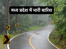MP Rain Alert: भारी बारिश का ऑरेज अलर्ट, अब तक मध्य प्रदेश में 7 फीसदी कम हुई बारिश MP Rain Alert: भारी बारिश का ऑरेज अलर्ट, अब तक मध्य प्रदेश में 7 फीसदी कम हुई बारिश