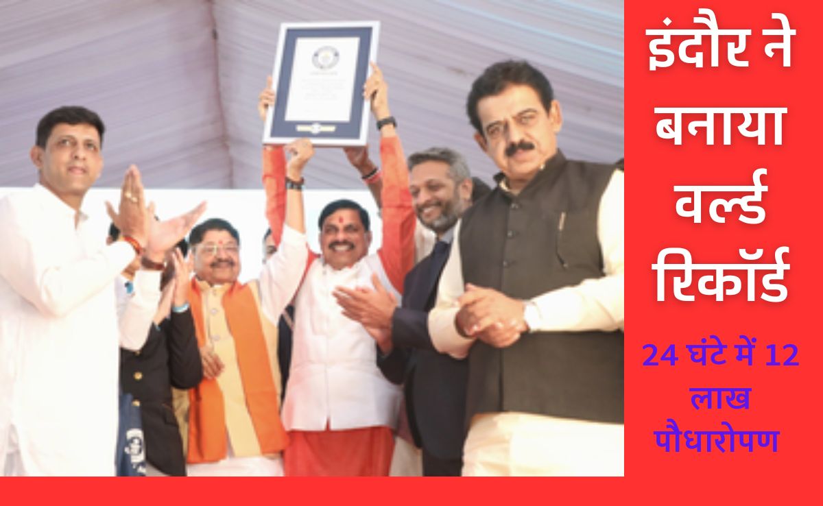Indore Create History: इंदौर ने बनाया विश्व रिकॉर्ड, 24 घंटे में 12 लाख पौधे लगाकर गिनीज बुक ऑफ वर्ल्ड रिकॉर्ड में दर्ज कराया नाम