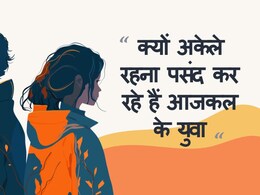 शादी क्यों नहीं कर रहे जेनरेशन Z के युवा, क्यों सिंगल या अकेले रहना पसंद कर रहे हैं लोग, सोलो स्टेटस के पीछे की वजह और दलीलें... शादी क्यों नहीं कर रहे जेनरेशन Z के युवा, क्यों सिंगल या अकेले रहना पसंद कर रहे हैं लोग, सोलो स्टेटस के पीछे की वजह और दलीलें...