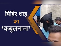 "मैं डर गया था, हां सीट बदली...": मिहिर शाह के कबूलनामे में भी खुला रखा बचने का रास्ता "मैं डर गया था, हां सीट बदली...": मिहिर शाह के कबूलनामे में भी खुला रखा बचने का रास्ता
