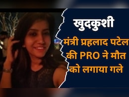 MP News: कैबिनेट मंत्री प्रहलाद पटेल की PRO ने की आत्महत्या,  जनसम्पर्क में थी असिस्टेंट डायरेक्टर  MP News: कैबिनेट मंत्री प्रहलाद पटेल की PRO ने की आत्महत्या,  जनसम्पर्क में थी असिस्टेंट डायरेक्टर