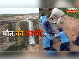MP News: मौत की सेल्फी! &nbsp;एमपी के इस झरने पर पति के सामने मौत के मुंह में समा गई विवाहिता