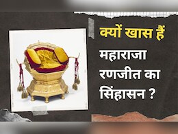 महाराजा रणजीत सिंह के सिंहासन में ऐसा क्या खास? राघव चड्ढा ने जिसे ब्रिटेन से वापस लाने की मांग उठाई महाराजा रणजीत सिंह के सिंहासन में ऐसा क्या खास? राघव चड्ढा ने जिसे ब्रिटेन से वापस लाने की मांग उठाई
