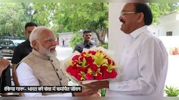 भारत की सेवा में समर्पित जीवन..... पूर्व उपराष्ट्रपति वेंकैया नायडू के 75वें जन्मदिन पर PM मोदी का खास पत्र