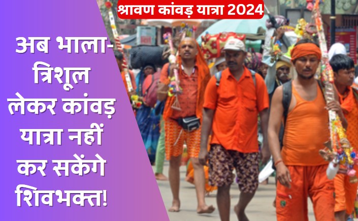 Kanwar Yatra 2024: 22 जुलाई से शुरू हो रही है श्रावण कांवड़ यात्रा, इस बार त्रिशुल और भाला लेकर नहीं चल सकेंगे कांवड़िए!