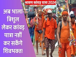 Kanwar Yatra 2024: 22 जुलाई से शुरू हो रही है श्रावण कांवड़ यात्रा, इस बार त्रिशुल और भाला लेकर नहीं चल सकेंगे कांवड़िए! Kanwar Yatra 2024: 22 जुलाई से शुरू हो रही है श्रावण कांवड़ यात्रा, इस बार त्रिशुल और भाला लेकर नहीं चल सकेंगे कांवड़िए!