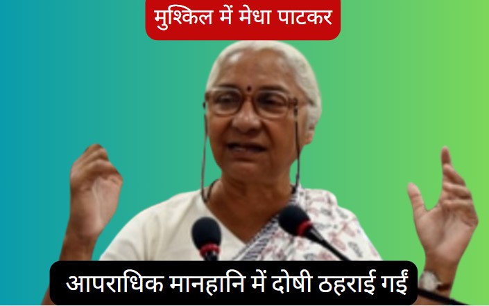 Medha Patkar In Trouble: मेधा पाटकर जाएंगी जेल? इस मामले में 5 महीने की जेल और 10 लाख रुपए का लगा है जुर्माना