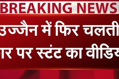 उज्जैन में चलती कार पर स्टंट का वीडियो हुआ वायरल