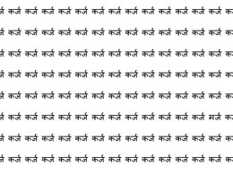 क्या आपको दिख रहा कर्ज के बीच छिपा मर्ज, बेहतर Eye-Brain Connection वाले ही दे पाएंगे जवाब... क्या आपको दिख रहा कर्ज के बीच छिपा मर्ज, बेहतर Eye-Brain Connection वाले ही दे पाएंगे जवाब...