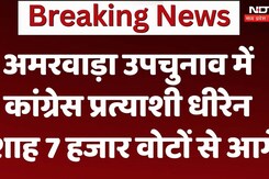 Amarwada By Election 2024:  अमरवाड़ा उपचुनाव में कांग्रेस प्रत्याशी धीरेन शाह 7 हजार वोटों से आगे