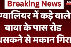 ग्वालियर में कड़े वाले बाबा के  पास रोड धसकने से मकान गिरा ग्वालियर में कड़े वाले बाबा के  पास रोड धसकने से मकान गिरा