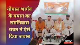 MP News: गोपाल भार्गव के बयान पर रामनिवास रावत का जवाब-मेरे दोस्त&nbsp;हैं, लेकिन...