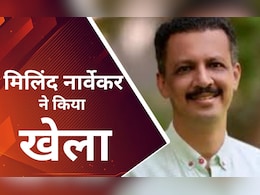 कौन हैं मिलिंद नार्वेकर, महाराष्ट्र में खेला क्या हुआ...? कैसे बिगड़ा विधान परिषद चुनाव में कांग्रेस का गणित कौन हैं मिलिंद नार्वेकर, महाराष्ट्र में खेला क्या हुआ...? कैसे बिगड़ा विधान परिषद चुनाव में कांग्रेस का गणित
