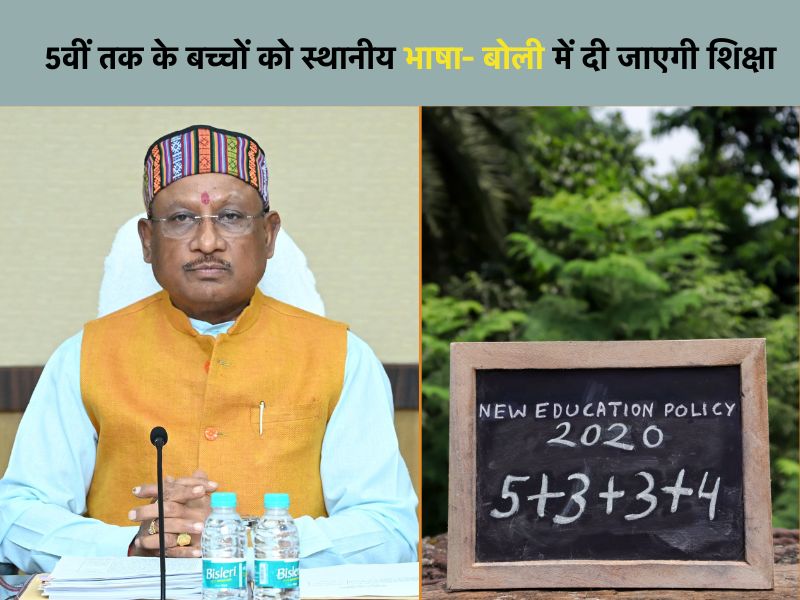 छत्तीसगढ़ में नई शिक्षा नीति 2020 लागू: अब बदल जाएगी 5वीं से 12वीं तक की पढ़ाई, स्थानीय भाषा-बोली के साथ क्या है खास?