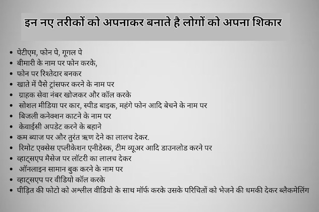 नए-नए तरीके अपनाकर बनाते हैं लोगों को अपना शिकार नए-नए तरीके अपनाकर बनाते हैं लोगों को अपना शिकार