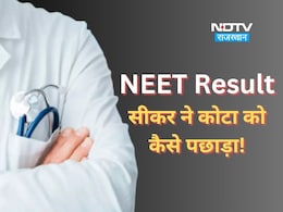 NEET Result Sikar vs Kota: नीट रिजल्ट में सीकर का बढ़ा कद, कोटा को लगा झटका, जानें कैसे हुआ ऐसा? NEET Result Sikar vs Kota: नीट रिजल्ट में सीकर का बढ़ा कद, कोटा को लगा झटका, जानें कैसे हुआ ऐसा?