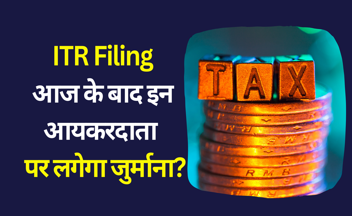ITR Filing: आयकर रिटर्न भरने की आखिरी तारीख आज, टैक्सपेयर की जिम्मेदारी निभाई क्या?