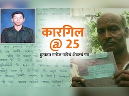 कारगिल @ 25 : सोनूला सांगा PCM चे कोचिंग घे, हुतात्मा मनोज पांडेंचं शेवटचं पत्र वाचून येईल डोळ्यात पाणी कारगिल @ 25 : सोनूला सांगा PCM चे कोचिंग घे, हुतात्मा मनोज पांडेंचं शेवटचं पत्र वाचून येईल डोळ्यात पाणी