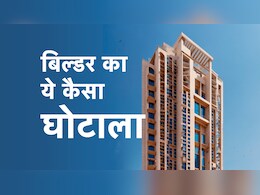 बुकिंग के बाद दिया जरूरत से ज्यादा छोटा फ्लैट, नोएडा में बिल्डर पर FIR, जानिए मामला है क्या बुकिंग के बाद दिया जरूरत से ज्यादा छोटा फ्लैट, नोएडा में बिल्डर पर FIR, जानिए मामला है क्या