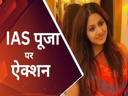 IAS पूजा खेडकर की ट्रेनिंग पर रोक, दिव्यांग सर्टिफिकेट देने वाले डॉक्टर पर भी गिरेगी गाज IAS पूजा खेडकर की ट्रेनिंग पर रोक, दिव्यांग सर्टिफिकेट देने वाले डॉक्टर पर भी गिरेगी गाज