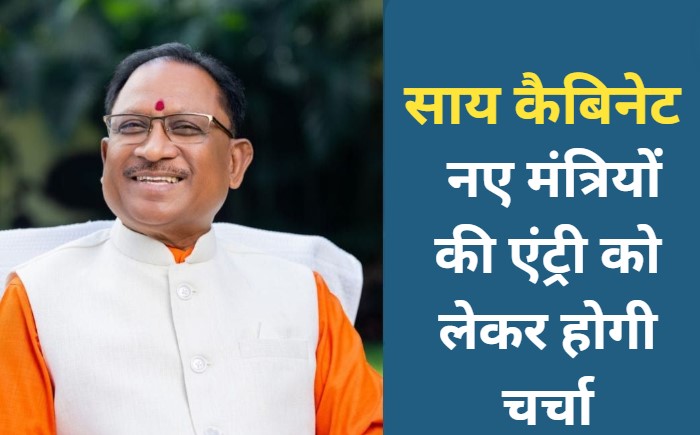 Chhattisgarh: सीएम साय का फिर दिल्ली बुलावा, हाईलेवल मीटिंग में हो सकती है कैबिनेट विस्तार पर चर्चा 