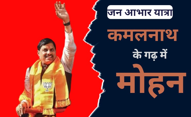 Jan Abhar Yatra: कमलनाथ में गढ़ में सीएम मोहन, उपचुनाव में जीत के लिए अमरवाड़ा का जताएंगे आभार