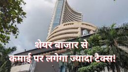 शेयर बाजार के निवेशकों को झटका, LTCG-STCG से सरकार वसूलेगी ज्यादा टैक्स, समझें 11 महीने और 13 महीने का खेल