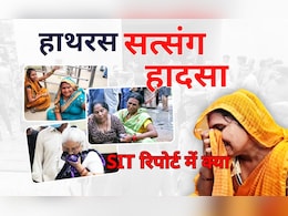 भोले बाबा को छोड़ सब जिम्मेदार, हाथरस हादसे पर 850 पन्नों की SIT रिपोर्ट की हर बात जानिए भोले बाबा को छोड़ सब जिम्मेदार, हाथरस हादसे पर 850 पन्नों की SIT रिपोर्ट की हर बात जानिए