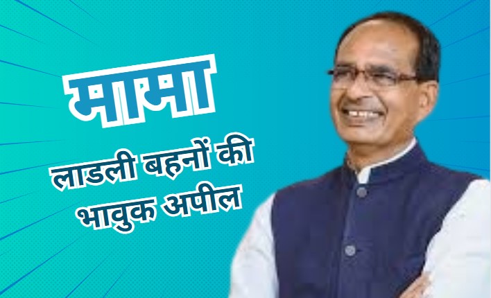 बारिश में फंसी अमरवाड़ा की लाडली बहनों को याद आए मामा शिवराज,&nbsp;वीडियो जारी कर सुनाया दुखड़ा