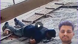 Heart Attack Horror Video: 30 साल का हष्ट-पुष्ट होमगार्ड जवान जमीन पर गिरा और हो गई मौत, दिल दहलाने वाला वीडियो आया सामने