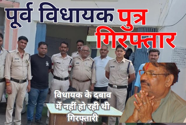 Papa Vidhayak: अवैध हथियारों के साथ धरा गया पूर्व भाजपा विधायक का बेटा, हथियारों से इलाके में फैलाता था दहशत