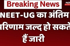 NEET UG Result 2024: NEET-UG का अंतिम परिणाम जल्द हो सकते हैं जारी NEET UG Result 2024: NEET-UG का अंतिम परिणाम जल्द हो सकते हैं जारी