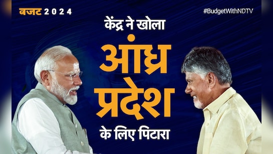 स्पेशल पैकेज, पोलावरम सिंचाई परियोजना...आंध्र प्रदेश को बजट में मिला 'बड़ा तोहफा'