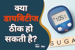 Can Diabetes Be Reversed? क्या पूरी तरह ठीक हो सकती है डायबिटीज, डॉक्टर से जानें Can Diabetes Be Reversed? क्या पूरी तरह ठीक हो सकती है डायबिटीज, डॉक्टर से जानें