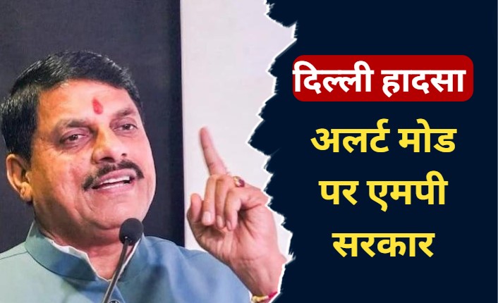 MP News: दिल्ली कोचिंग हादसे के बाद जागी मध्य प्रदेश सरकार, सीएम यादव ने सुरक्षा सुनिश्चित करने के लिए दिए ये निर्देश