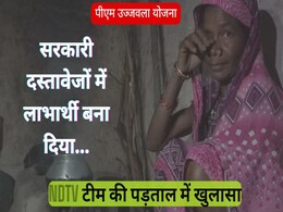 Scam In PM Ujjwala Scheme: पीएम उज्ज्वला योजना में बड़े फर्जीवाड़े का खुलासा, NDTV टीम को देख एजेंसी संचालक के बदले सुर Scam In PM Ujjwala Scheme: पीएम उज्ज्वला योजना में बड़े फर्जीवाड़े का खुलासा, NDTV टीम को देख एजेंसी संचालक के बदले सुर