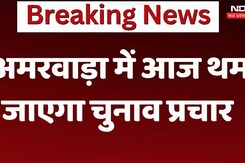 Amarwara By Election 2024: अमरवाड़ा में आज थम जाएगा चुनाव प्रचार