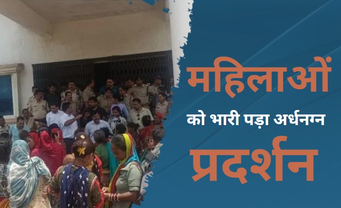 Semi Nude Protest: गुना कलेक्ट्रेट में अर्धनग्न प्रदर्शन मामले में 23 महिलाओं के खिलाफ विभिन्न धाराओं में एफआईआर दर्ज