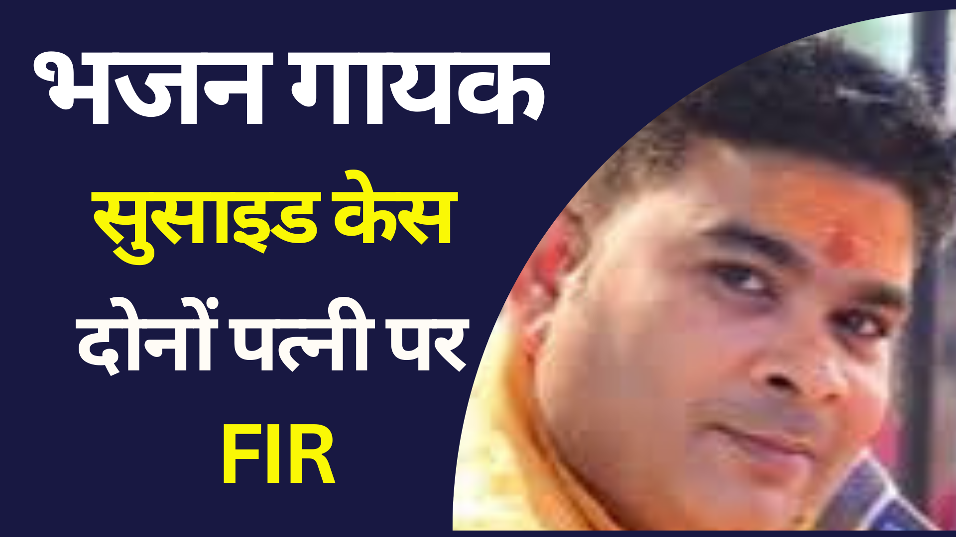 कथावाचक और भजन गायक सुसाइड केस, दोनों पत्नियों पर FIR, मौत से पहले वीडियो रिकॉर्ड कर लगाए थे ये आरोप