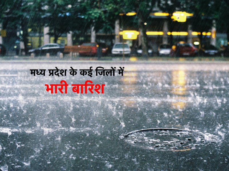 Rain in MP: मध्य प्रदेश के 18 जिलों में आज तेज बारिश, भोपाल-इंदौर समेत इन जिलों में हल्की बारिश का अलर्ट