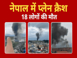 नेपाल प्लेन क्रैश : धुआं ही धुआं... आखिर हुआ क्या, 7 पॉइंट्स में सब समझिए नेपाल प्लेन क्रैश : धुआं ही धुआं... आखिर हुआ क्या, 7 पॉइंट्स में सब समझिए