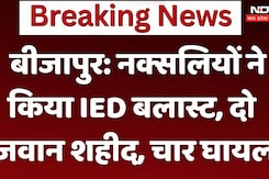 Bijapur IED Blast: नक्सलियो ने किया IED बलास्ट, दो जवान शहीद, चार घायल Bijapur IED Blast: नक्सलियो ने किया IED बलास्ट, दो जवान शहीद, चार घायल