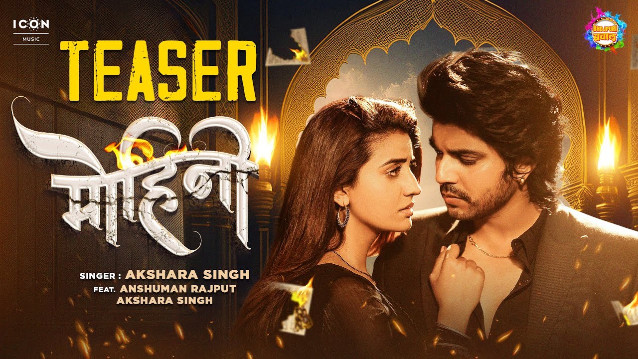 অক্ষরা সিং গান মোহিনী: অক্ষরা সিং-এর টিজার, আংশুমান রাজপুতের ‘মোহিনী’ গান প্রকাশিত অক্ষরা সিং গান মোহিনী: অক্ষরা সিং-এর টিজার, আংশুমান রাজপুতের ‘মোহিনী’ গান প্রকাশিত